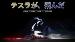 【超速報】ついに空飛ぶ車をテスラが発表 [ROADSTER]