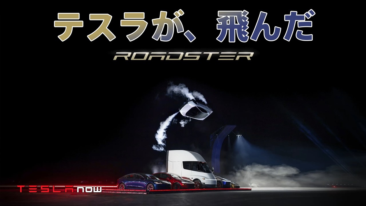 【超速報】ついに空飛ぶ車をテスラが発表 [ROADSTER]