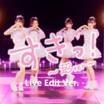 超ときめき♡宣伝部 / 「すきっ！〜超ver〜」Live Edit ver