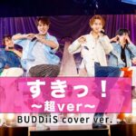 すきっ！〜超ver〜／超ときめき♡宣伝部 BUDDiiS cover ver.