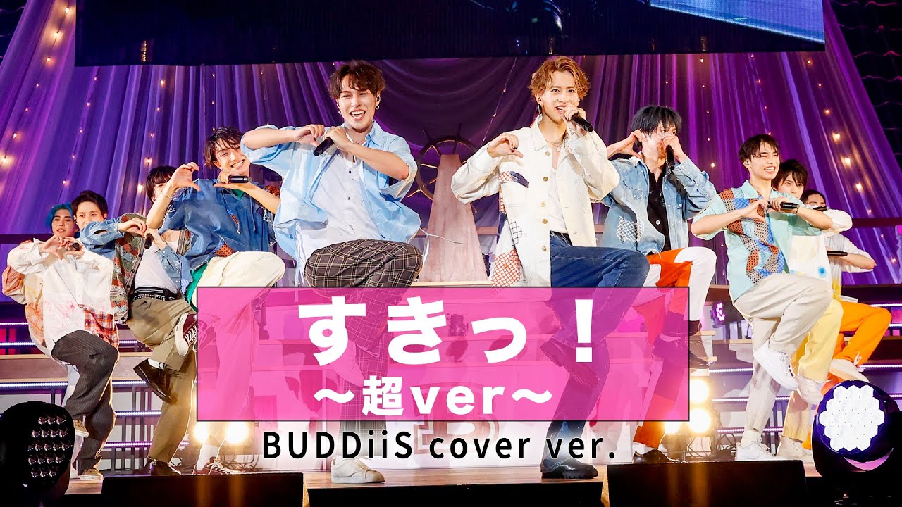 すきっ！〜超ver〜／超ときめき♡宣伝部 BUDDiiS cover ver.
