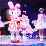 超ときめき♡宣伝部 / 「すきっ！〜超ver〜」サンリオピューロランド Ver