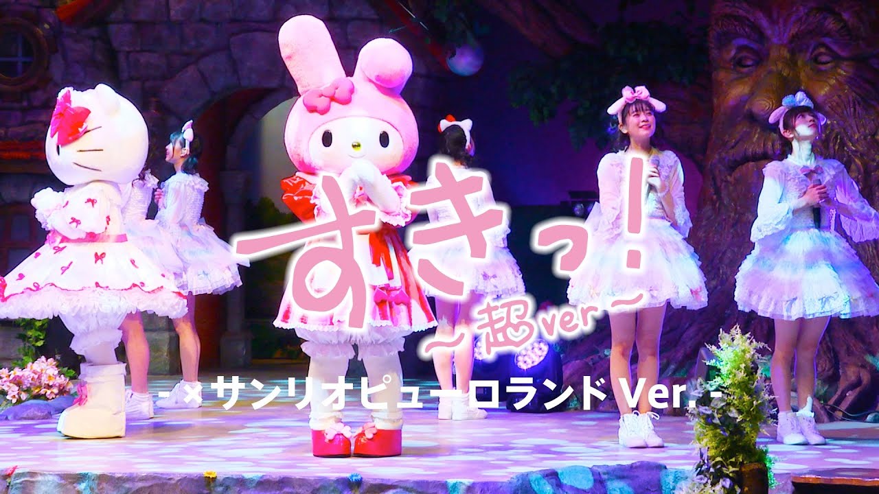 超ときめき♡宣伝部 / 「すきっ！〜超ver〜」サンリオピューロランド Ver