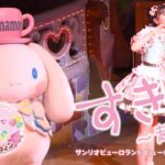 超ときめき♡宣伝部 - "すきっ！〜超ver〜"  [ Live at サンリオピューロランド ピューロビレッジ ]