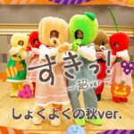 超ときめき♡宣伝部 | "すきっ！〜超ver〜" Halloween Costume Ver.