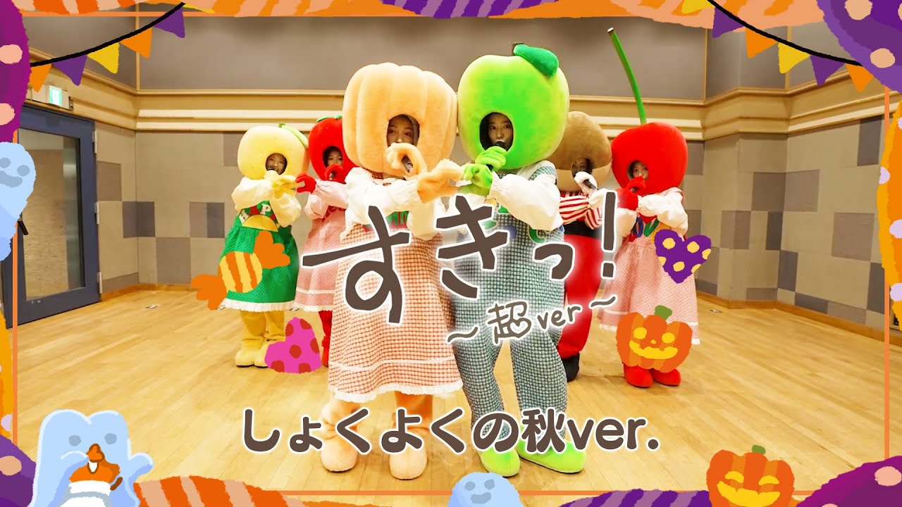 超ときめき♡宣伝部 | "すきっ！〜超ver〜" Halloween Costume Ver.