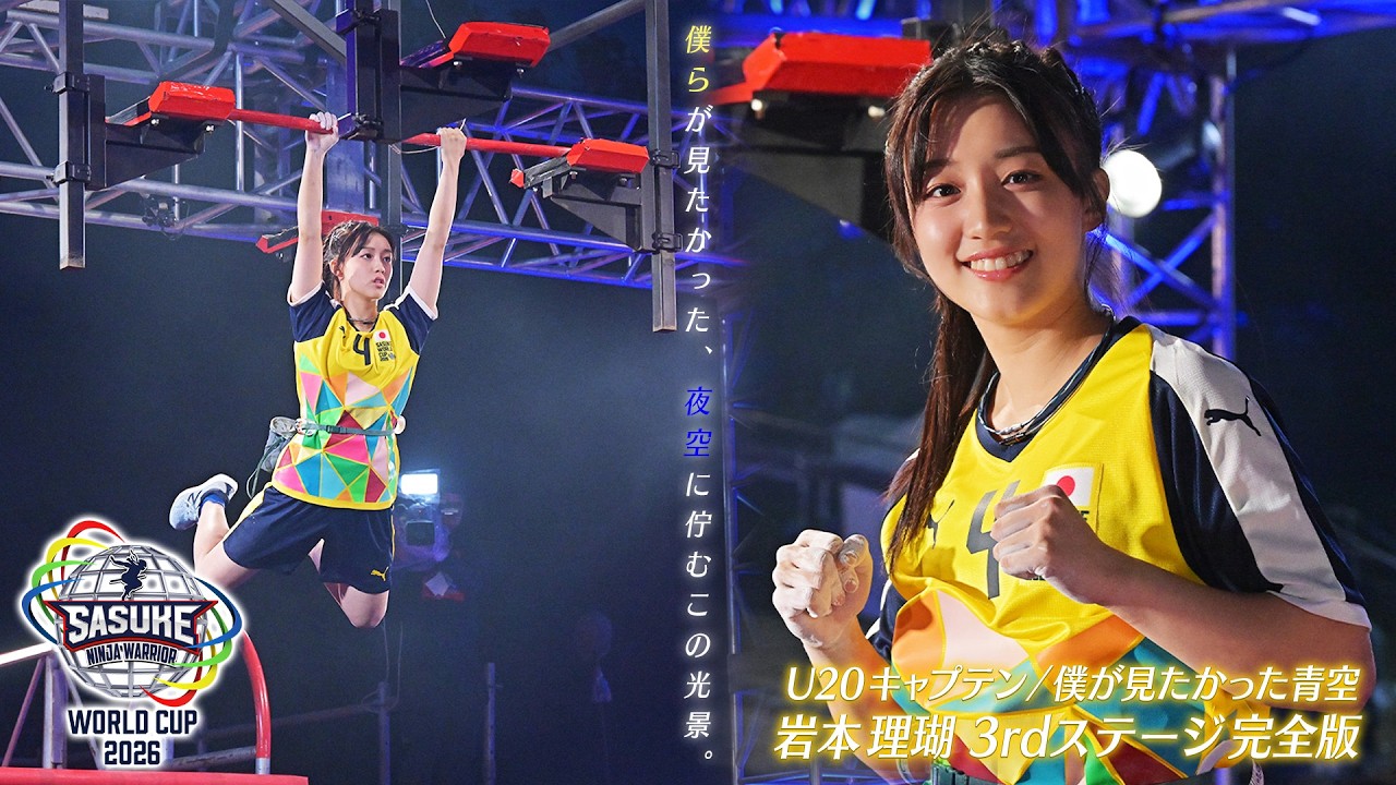 【夢みたい…】女性アイドルが初の3rdステージ挑戦！JAPAN U20 キャプテン #岩本理瑚 の3rdステージ完全版 #SASUKEワールドカップ2026 #僕が見たかった青空