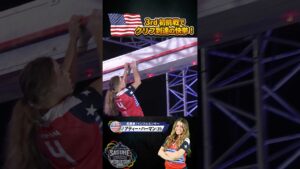 【全米歴代最強女子🇺🇸】3rdステージ初挑戦でクリフ到達の快挙！#アディ・ハーマン #addyherman #SASUKEワールドカップ2026