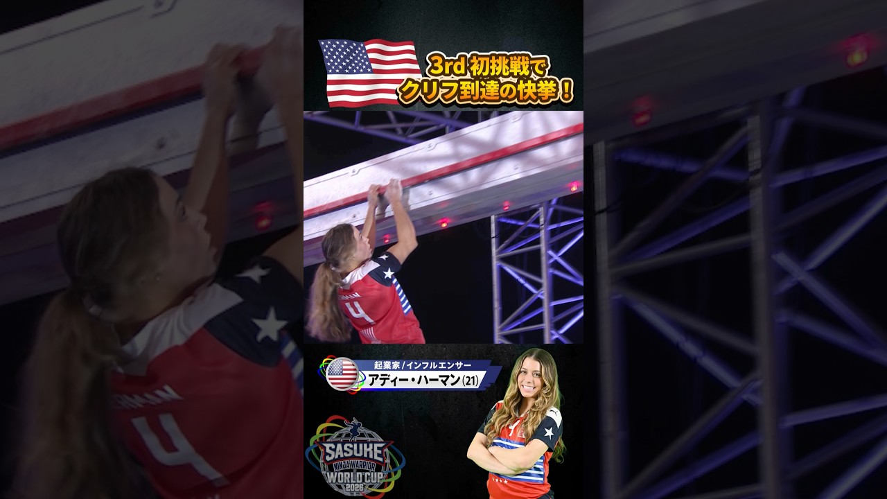 【全米歴代最強女子🇺🇸】3rdステージ初挑戦でクリフ到達の快挙！#アディ・ハーマン #addyherman #SASUKEワールドカップ2026