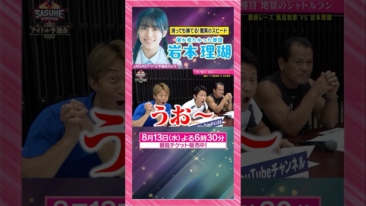 【滑っても勝てます】りこぴんが魅せた驚異のリカバリー！ #僕が見たかった青空 #岩本理瑚 【SASUKEアイドル予選会2024】