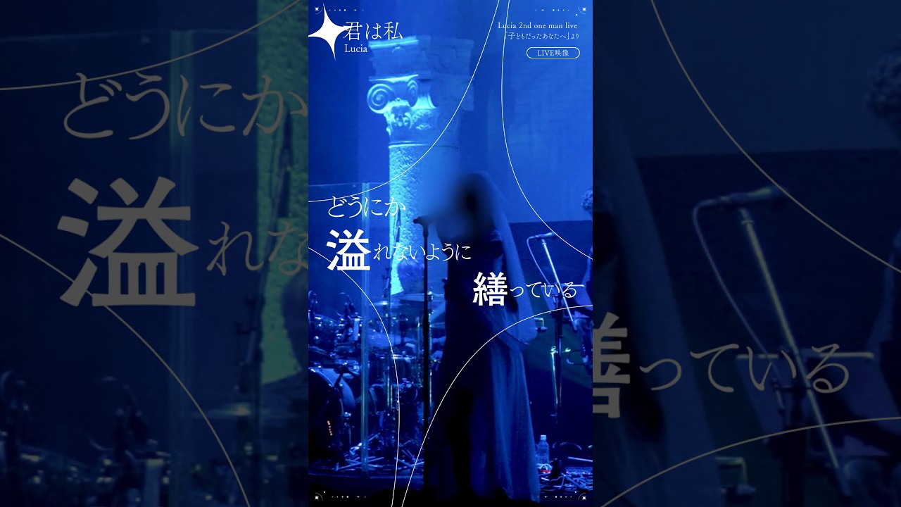 【Live映像】君は私 / Lucia #original #Lucia君は私 #ライブ映像