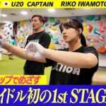 【岩本理瑚】初の国際舞台ワールドカップでめざすのは女性アイドル初の1st STAGEクリア！JAPAN U20のキャプテンが緑山の常識を壊す！【放送は 8月24日(月)よる7時】 #僕青