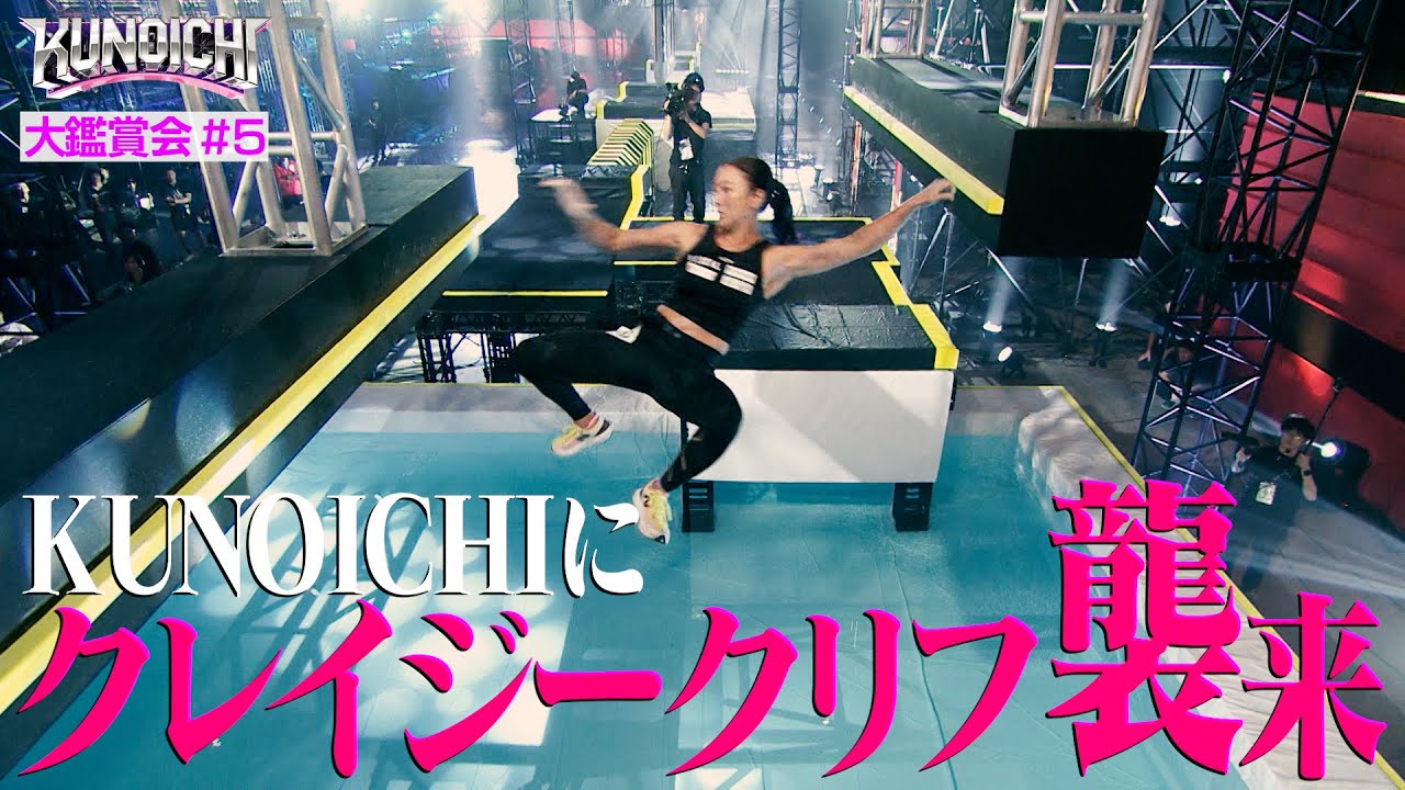 【鑑賞会#5】ついにKUNOICHIに登場！クレイジークリフ！大嶋あやの渡邊麻衣が圧巻のクリア