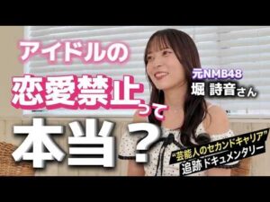 元NMB48・堀詩音が語る、8年半のアイドル人生と卒業後のリアル