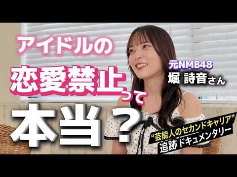 元NMB48・堀詩音が語る、8年半のアイドル人生と卒業後のリアル