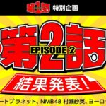 第1話 特別企画「見たい『第2話』決定投票！」結果発表！