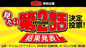 第1話 特別企画「見たい『第2話』決定投票！」結果発表！