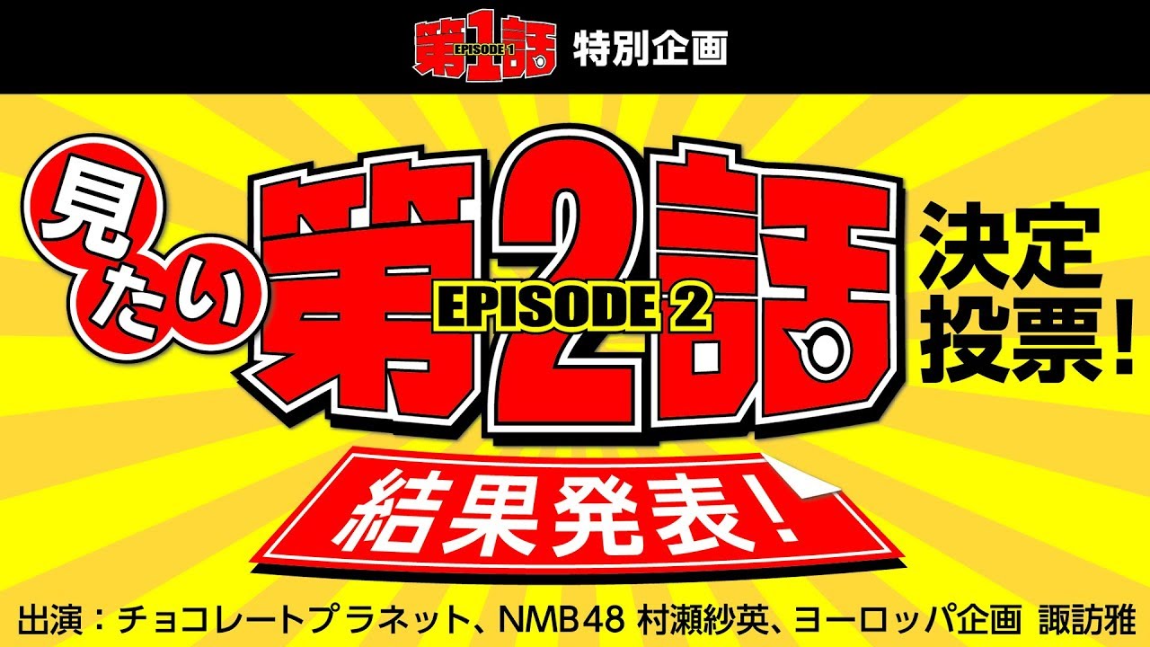 第1話 特別企画「見たい『第2話』決定投票！」結果発表！