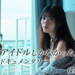 【#3】私にはアイドルしかなかった。【金澤亜美ドキュメンタリー】