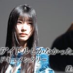 【#2】私にはアイドルしかなかった。【金澤亜美ドキュメンタリー】