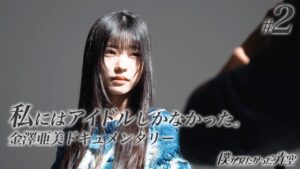 【#2】私にはアイドルしかなかった。【金澤亜美ドキュメンタリー】