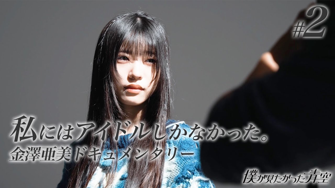 【#2】私にはアイドルしかなかった。【金澤亜美ドキュメンタリー】
