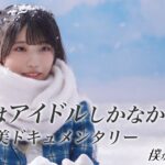 【#1】私にはアイドルしかなかった。【金澤亜美ドキュメンタリー】