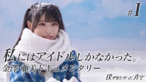 【#1】私にはアイドルしかなかった。【金澤亜美ドキュメンタリー】