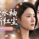 🔥[Multi SUB]週穎&祁聖翰💖結婚五週年紀念日，他卻把穿著她禮服的白月光摟在懷中親吻，她不哭不鬧簽下離婚協議，果斷撤資他的公司、拋售所有股份，徹底消失在他的世界裡……他才徹底慌了……#爱情