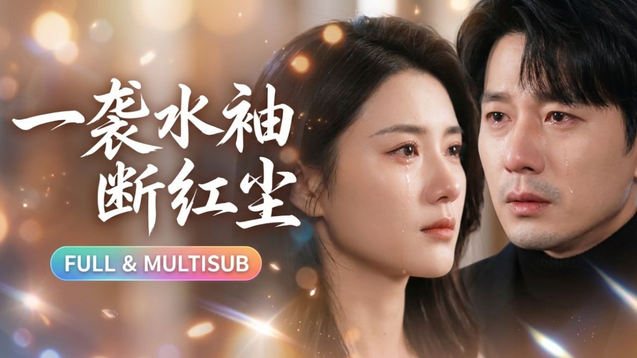 🔥[Multi SUB]週穎&祁聖翰💖結婚五週年紀念日，他卻把穿著她禮服的白月光摟在懷中親吻，她不哭不鬧簽下離婚協議，果斷撤資他的公司、拋售所有股份，徹底消失在他的世界裡……他才徹底慌了……#爱情