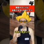 髪型キモいけど合格させるしかないヤツ　#オーディション #あるある #アイドル