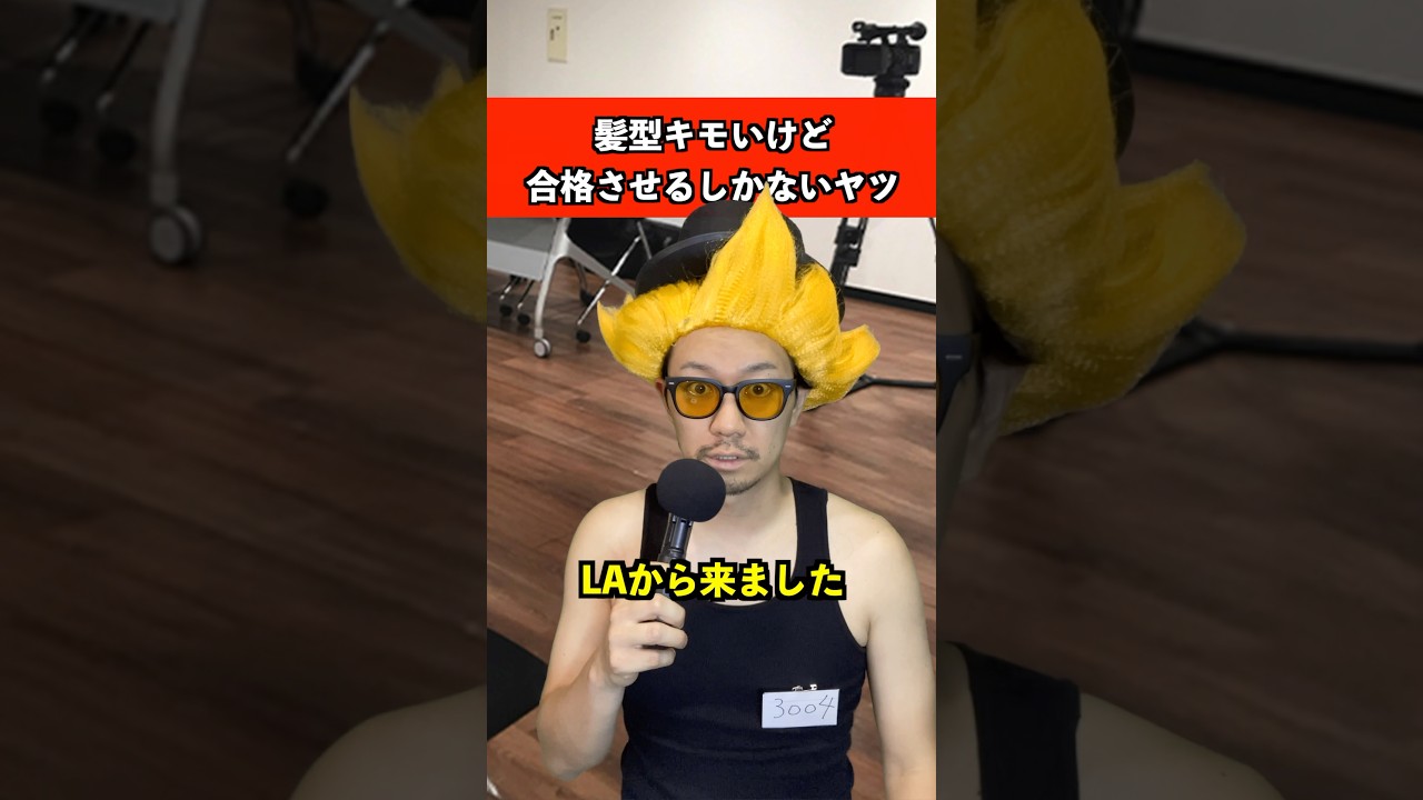 髪型キモいけど合格させるしかないヤツ　#オーディション #あるある #アイドル