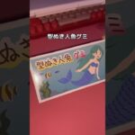 【幸運な人しか辿り着けない駄菓子屋!?】食べる時のルールがヤバすぎるグミ買ってみた🧜🏻‍♀️ #お菓子 #グミ #food #japan