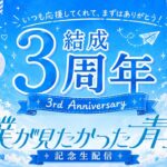 僕が見たかった青空 結成3周年記念 生配信！📡