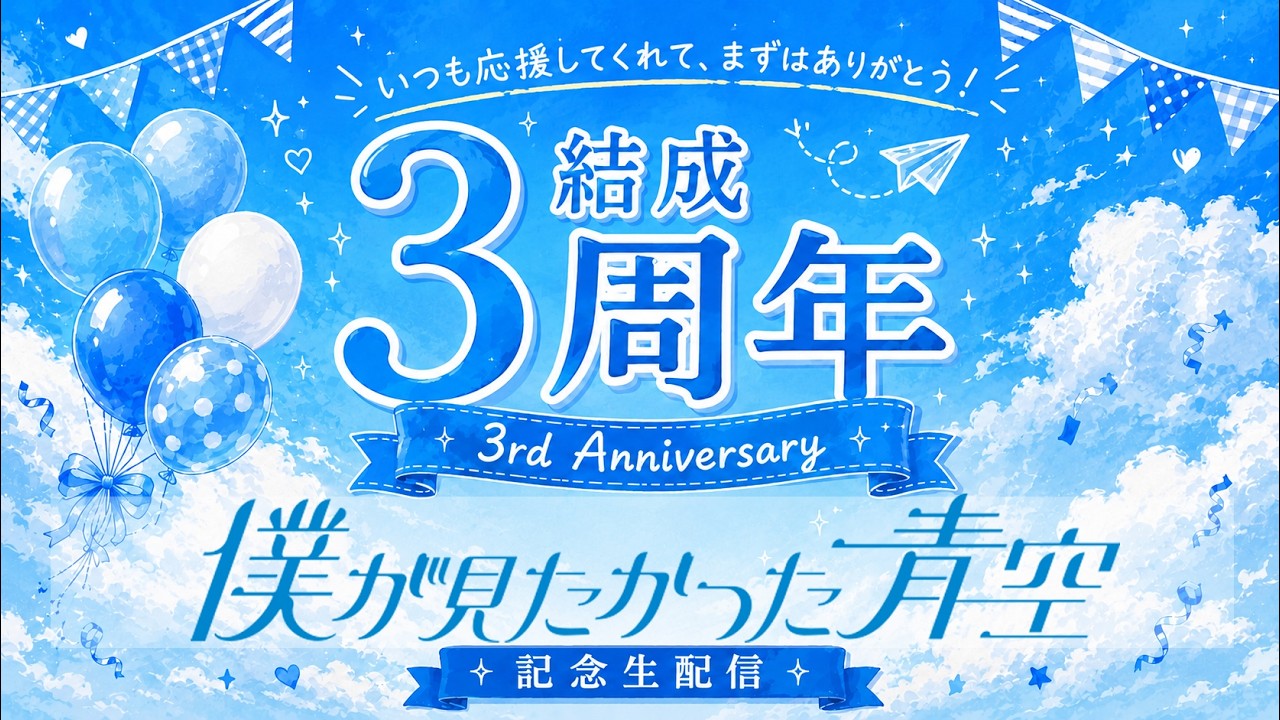 僕が見たかった青空 結成3周年記念 生配信！📡