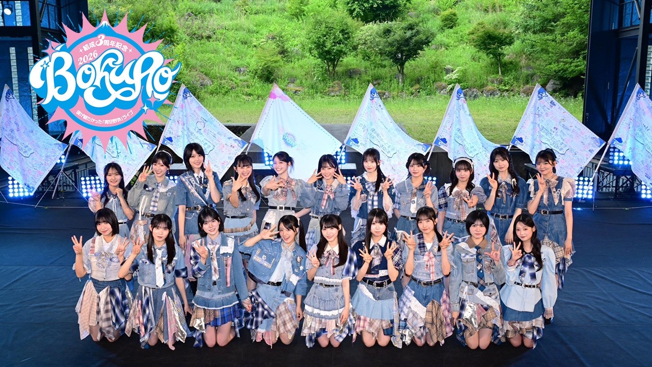 僕が見たかった青空 「結成3周年記念 僕が観たかった『青空野外』ライブ2026」【ダイジェスト】