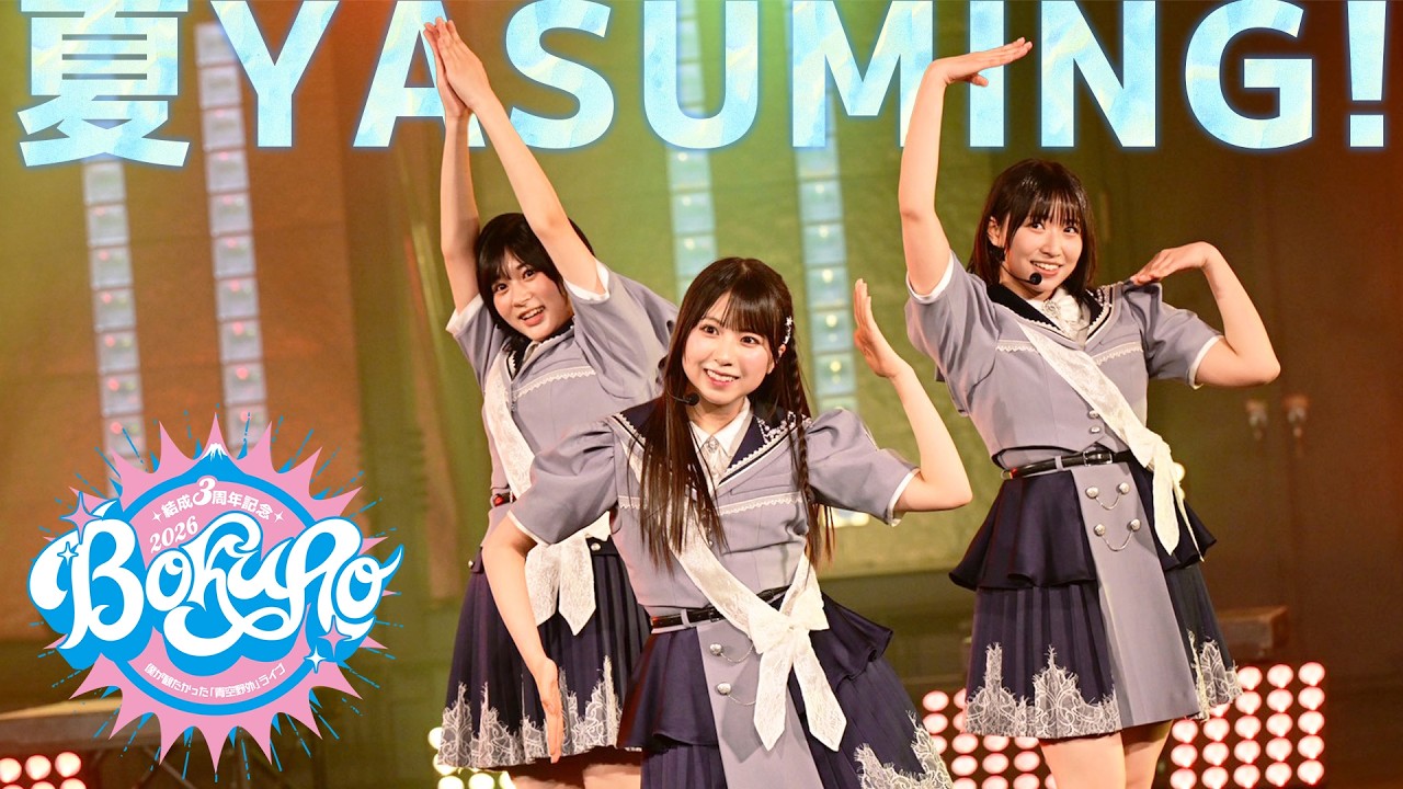 僕が見たかった青空 /「夏YASUMING!」LIVE ver.（2026.6.20 「結成3周年記念　僕が観たかった『青空野外』ライブ2026」）
