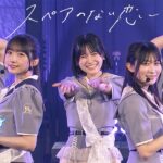 僕が見たかった青空 /「スペアのない恋」LIVE ver.（2026.6.20 「結成3周年記念　僕が観たかった『青空野外』ライブ2026」）