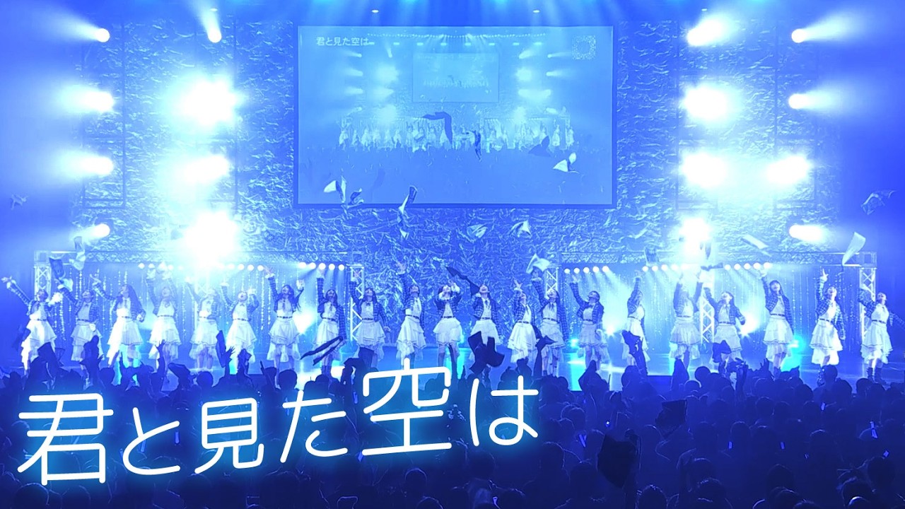 僕が見たかった青空 /「君と見た空は」LIVE ver.（2025.12.28 BOKUAO青春納め2025）