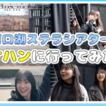 【見学】結成3周年記念ライブ会場のロケハンに行ってみた！