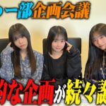 【さらなる高みへ】僕ちゅー部企画会議してみたら個性的な企画が続々誕生！？