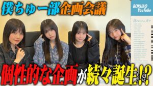 【さらなる高みへ】僕ちゅー部企画会議してみたら個性的な企画が続々誕生！？
