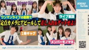 【ワンマンライブ当日】僕ちゅー部からメンバーに差し入れしてみた！【楽屋廊下】