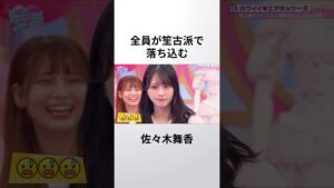 全員が笙古派で落ち込む佐々木舞香 #イコラブ #佐々木舞香 #瀧脇笙古
