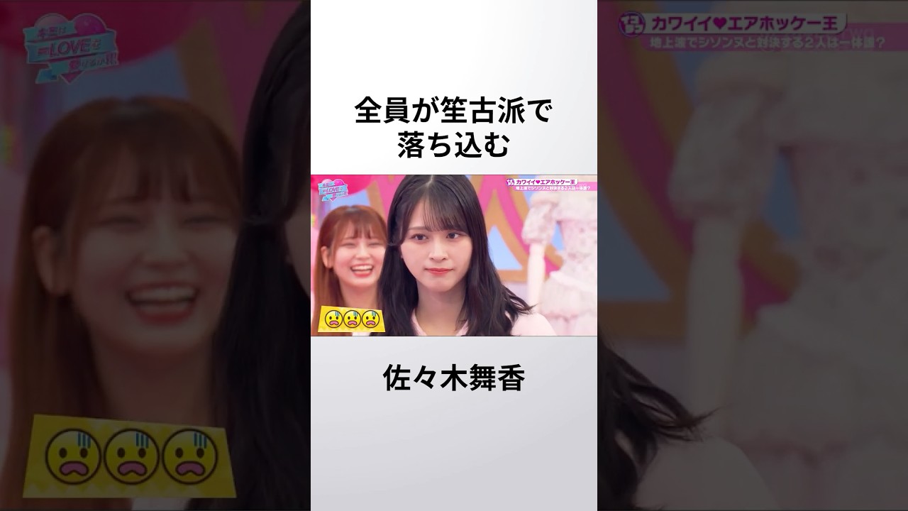 全員が笙古派で落ち込む佐々木舞香 #イコラブ #佐々木舞香 #瀧脇笙古
