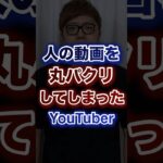 人の動画を丸パクリしてしまったYouTuber