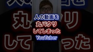 人の動画を丸パクリしてしまったYouTuber