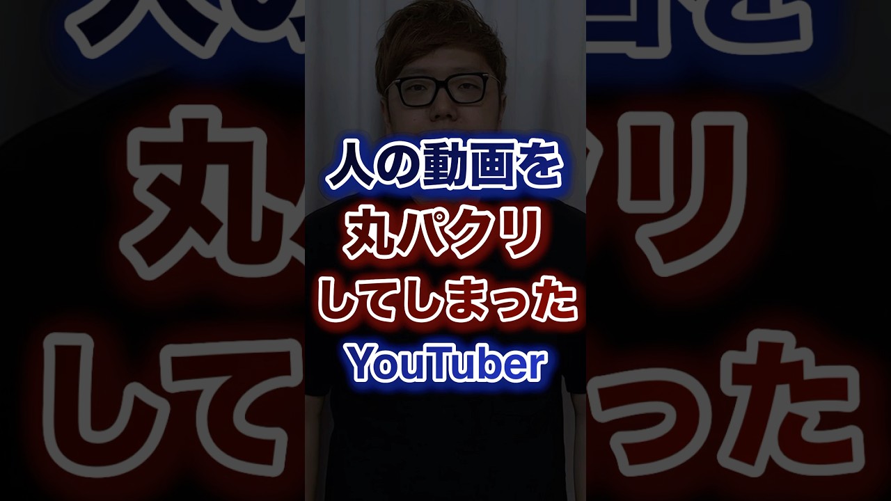 人の動画を丸パクリしてしまったYouTuber