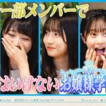 【大人気企画?!】笑ってはいけない僕青お嬢様学園【伊藤・金澤・須永・早﨑】