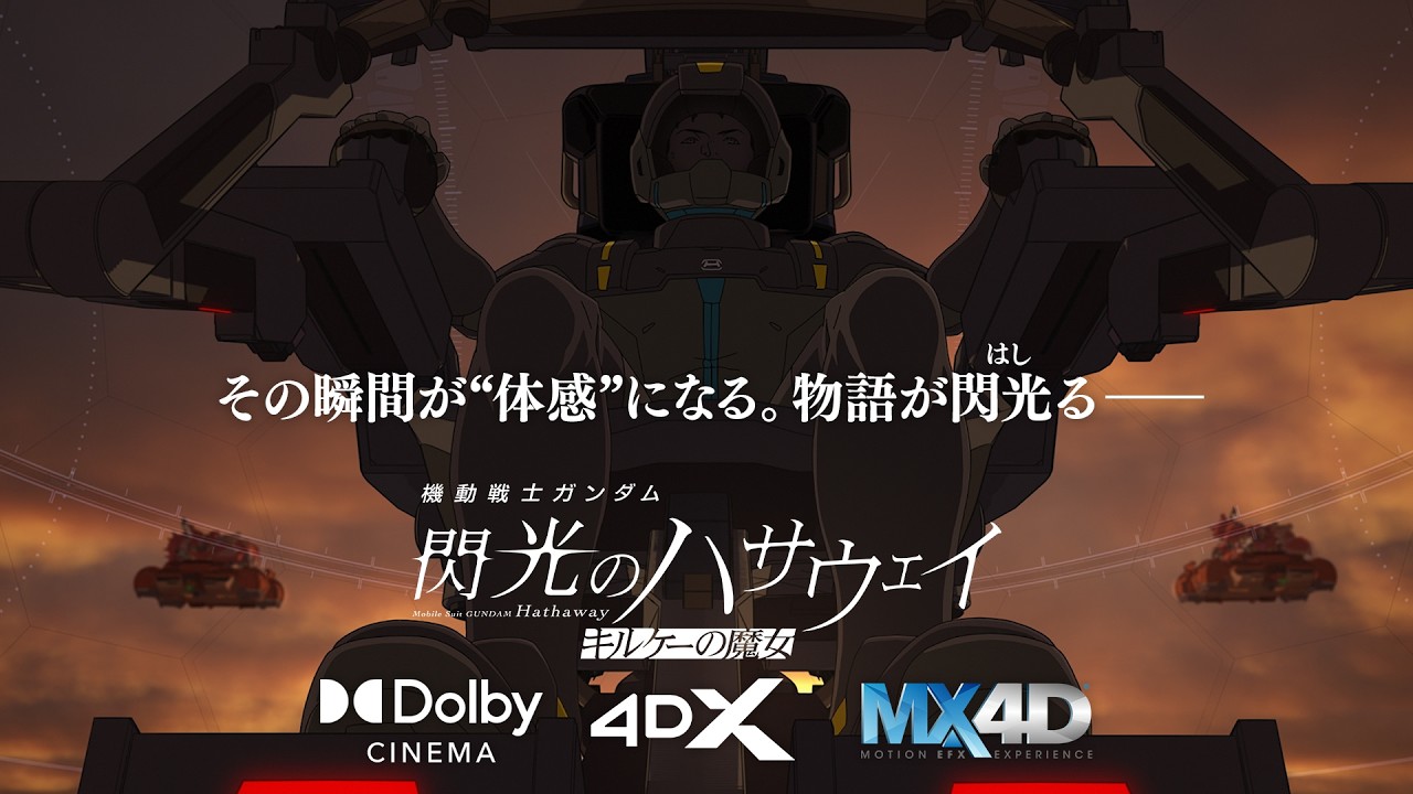 [ヘッドホン推奨]『機動戦士ガンダム 閃光のハサウェイ キルケーの魔女』戦場体感PV